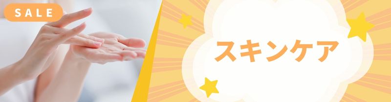 スキンケア