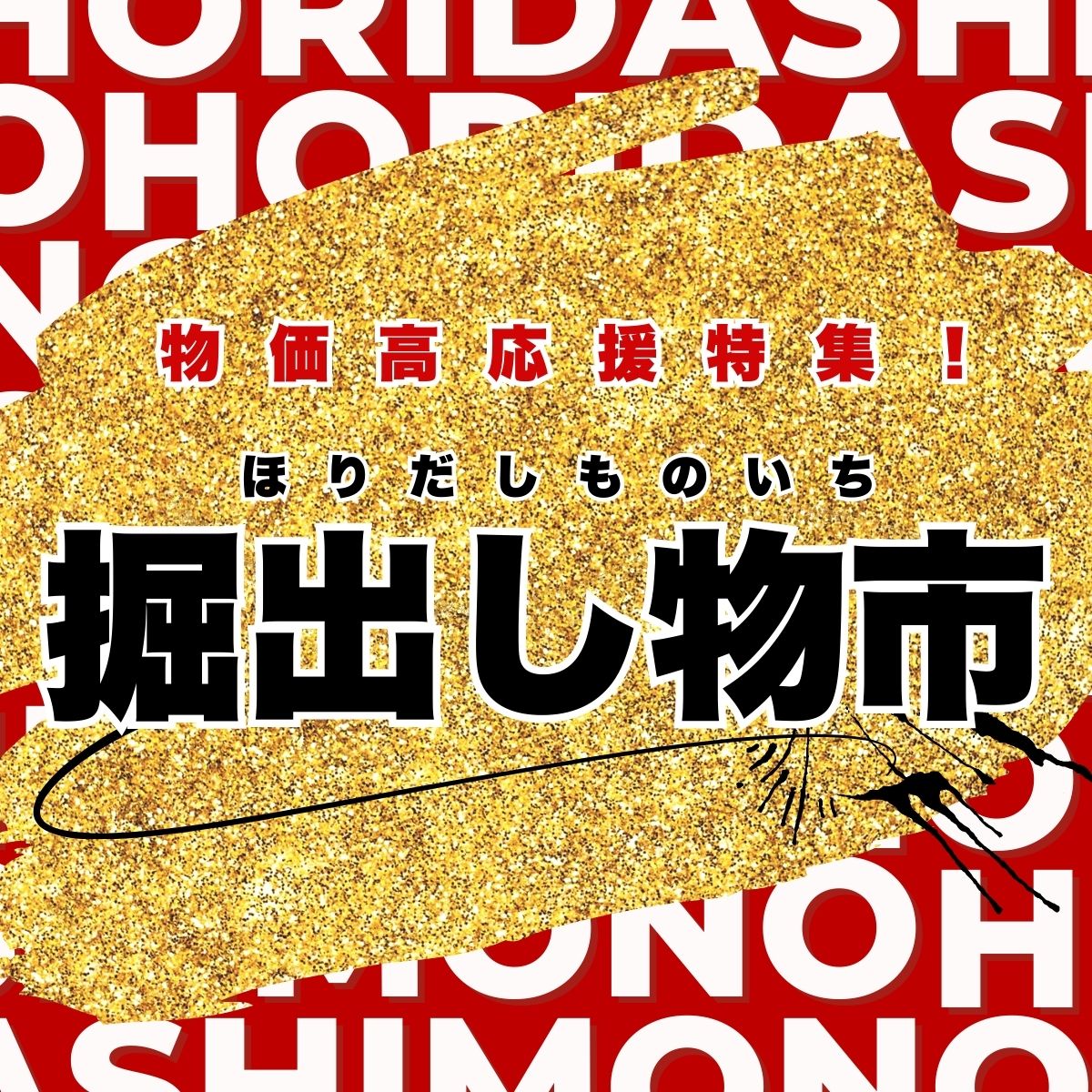 ほりだし物市