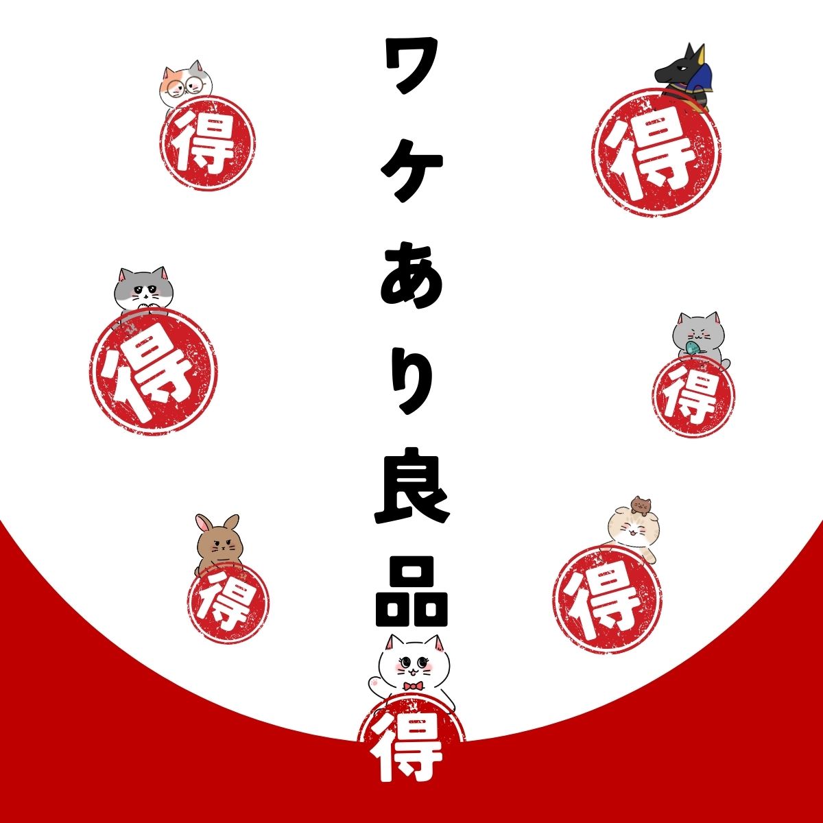 訳あり特集