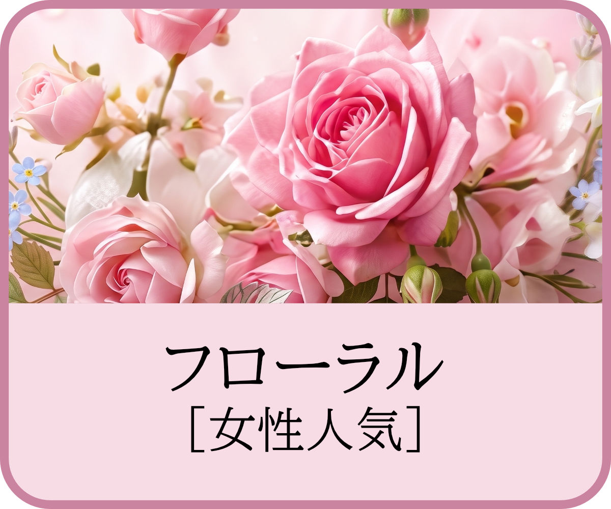 フローラル・女性人気