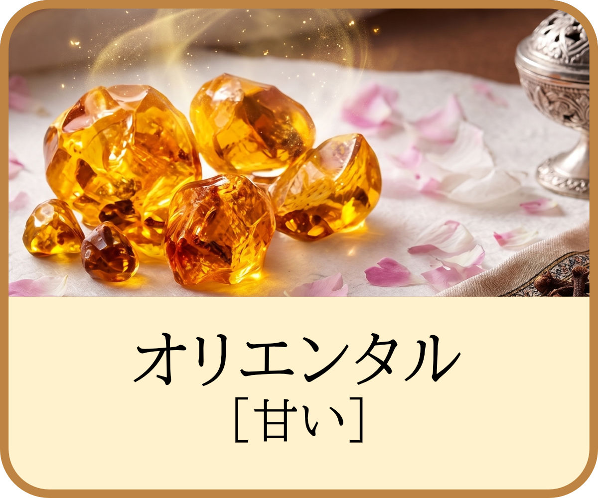 オリエンタル・甘い