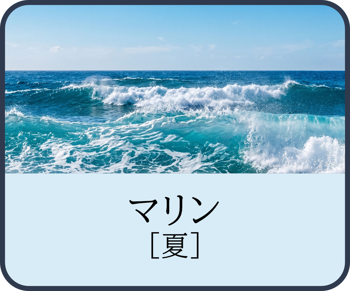 マリン・夏