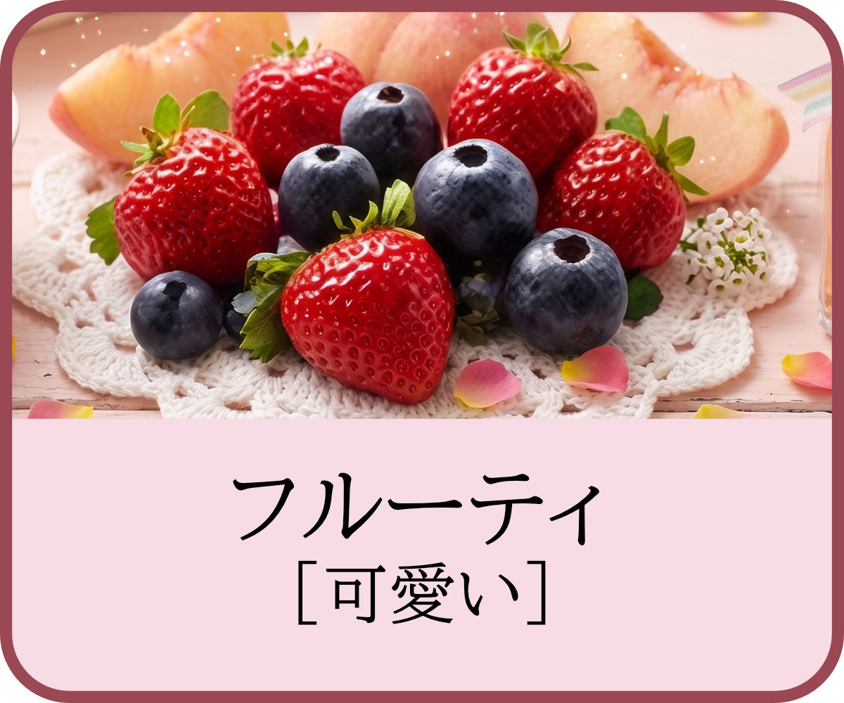 フルーティ・可愛い