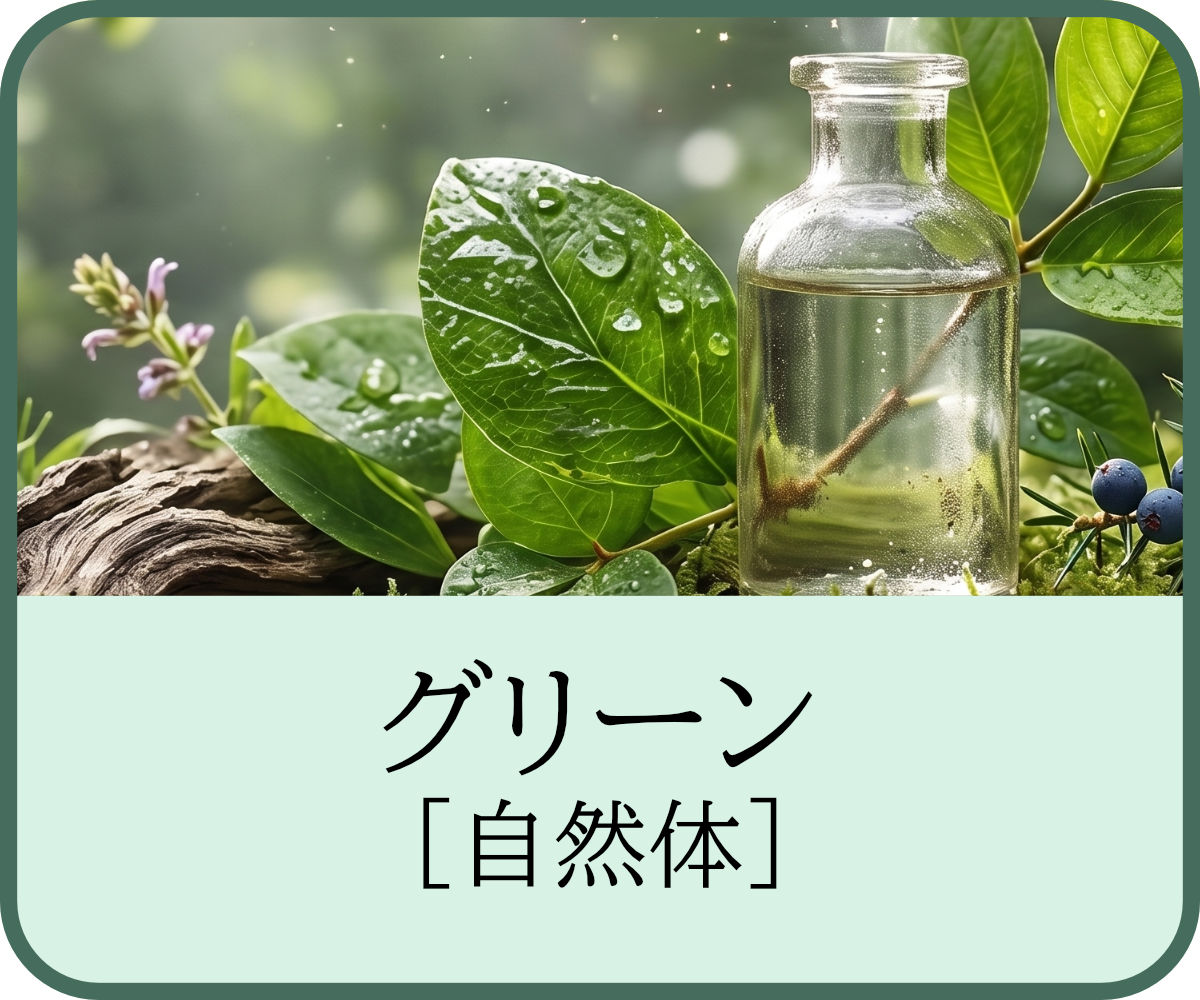 グリーン・自然体