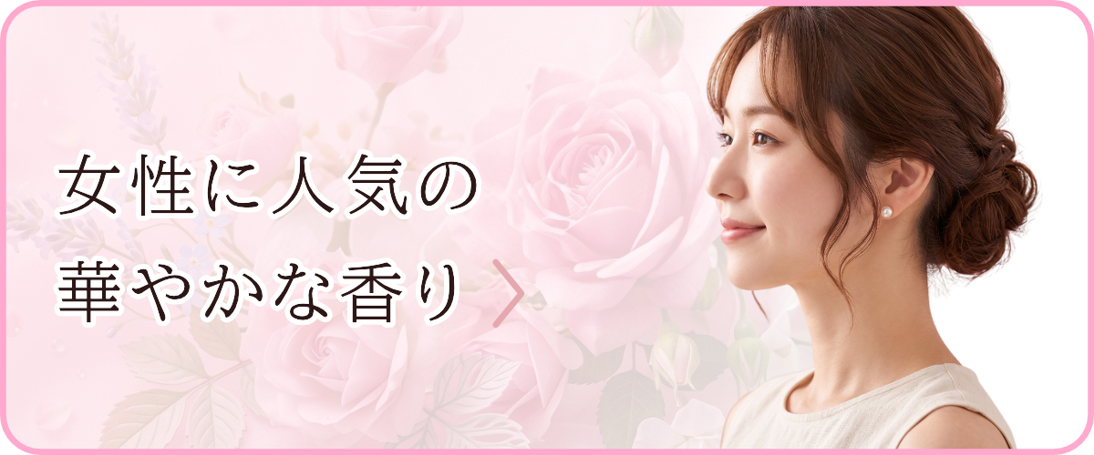 女性に人気の華やかな香り
