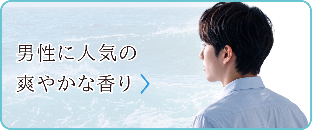 男性に人気のさわやかな香り