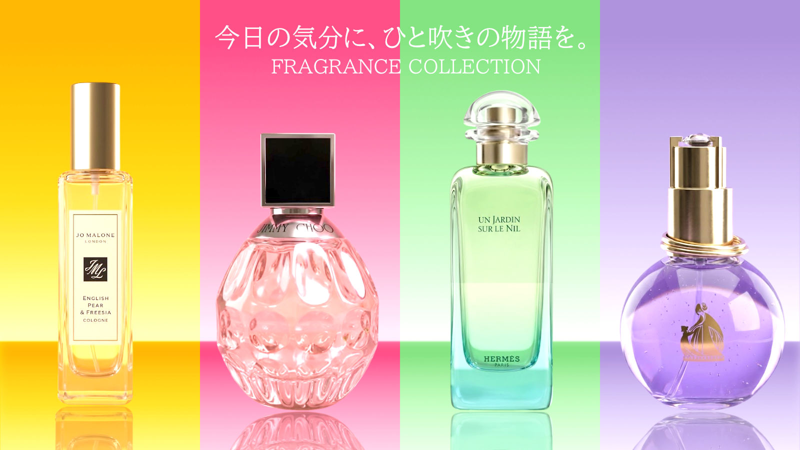今日の気分に、ひと吹きの物語を。FRAGRANCE COLLECTIONフレグランスコレクション