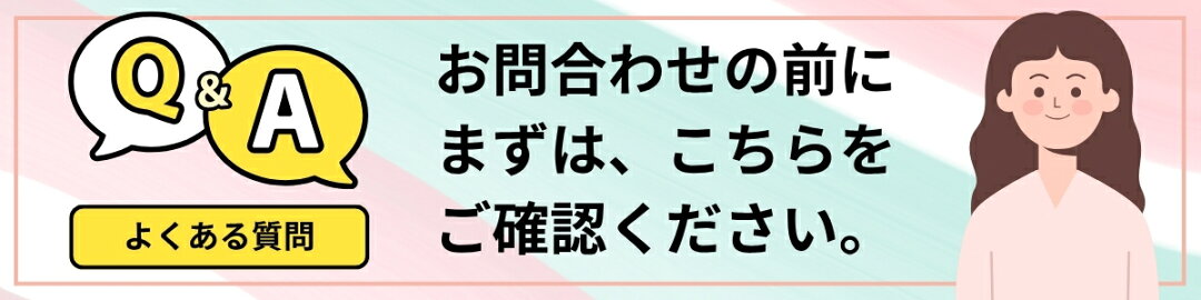 お問い合わせの前にまずはこちらをご確認ください。よくあるご質問(FAQ)おしゃれcafe