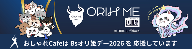 おしゃれcafeはBsオリ姫デー2026を応援しています。