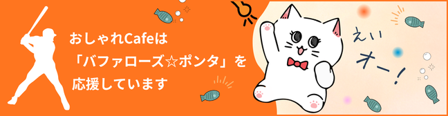 おしゃれcafeはバファローズ☆ポンタを応援しています。