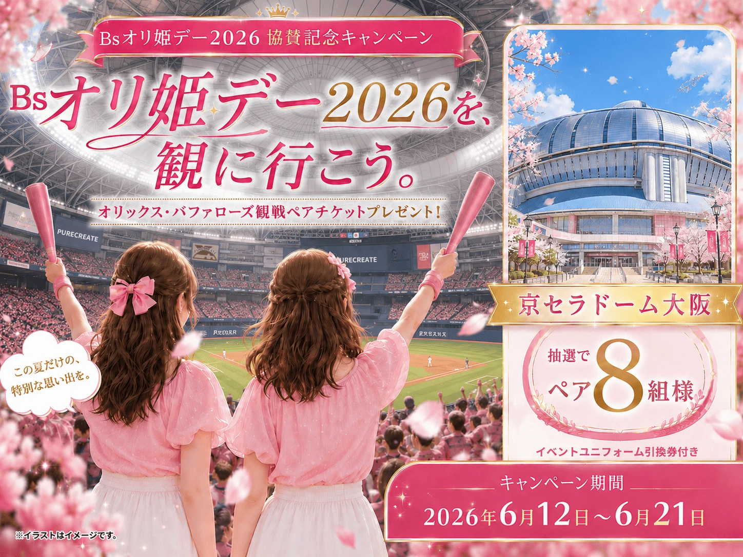 Bsオリ姫デー2026