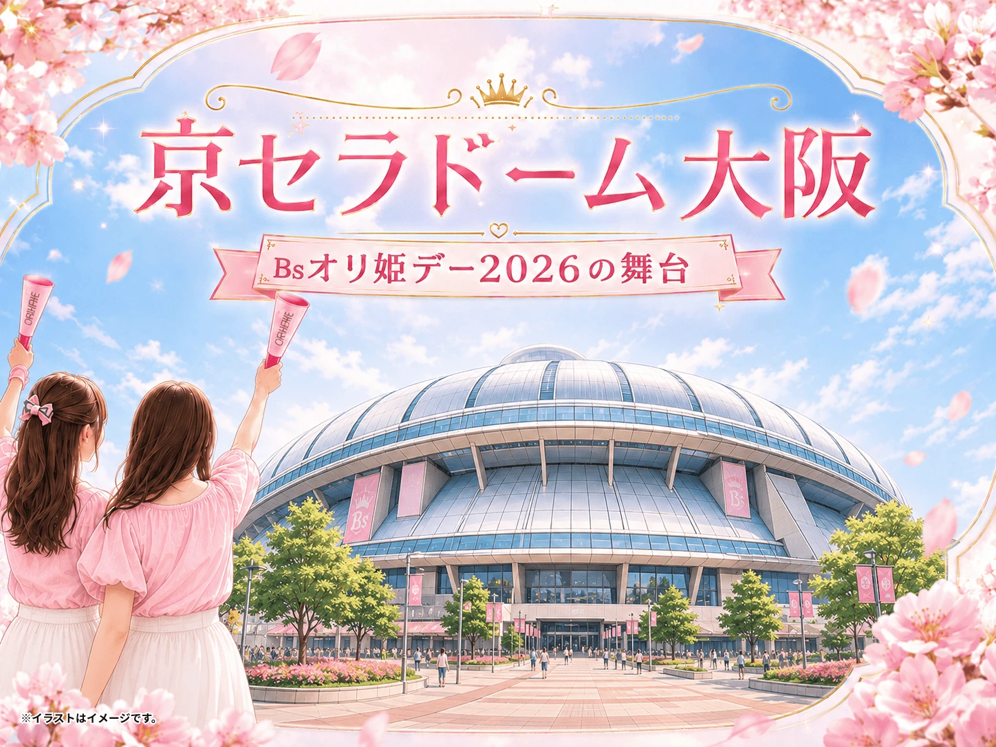 Bsオリ姫デー2026
