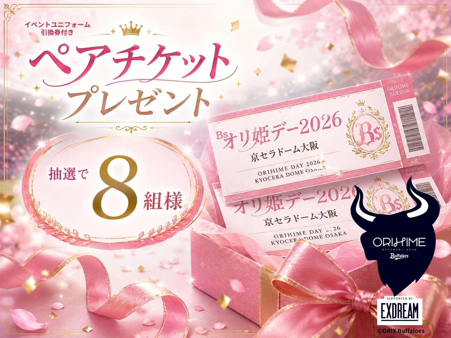 Bsオリ姫デー2026