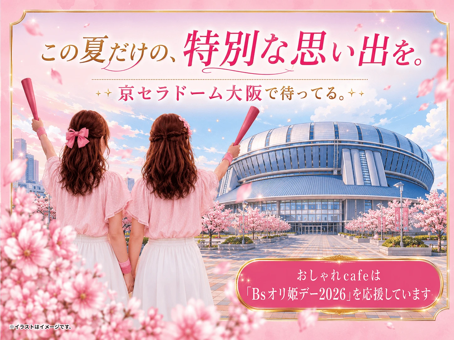 Bsオリ姫デー2026