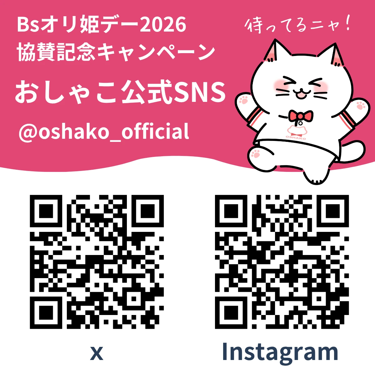 Bsオリ姫デー2026