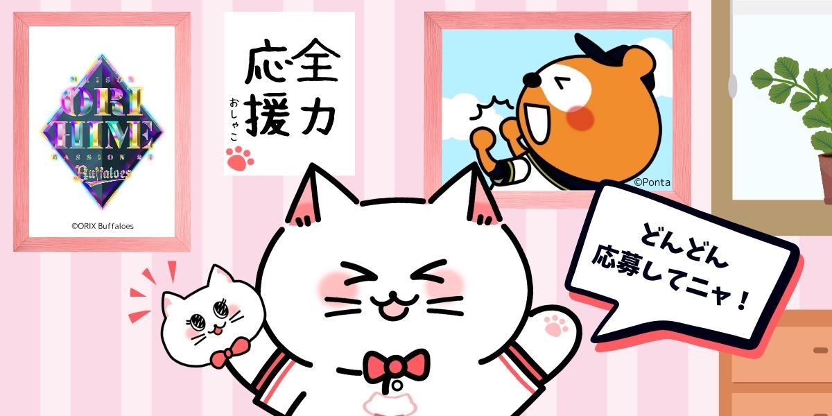 全力応援中のおしゃこ