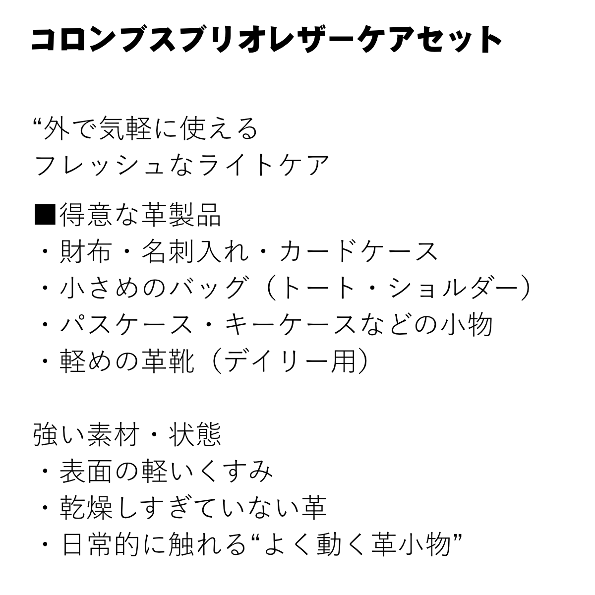 コロンブス ブリオ レザーケアセット
