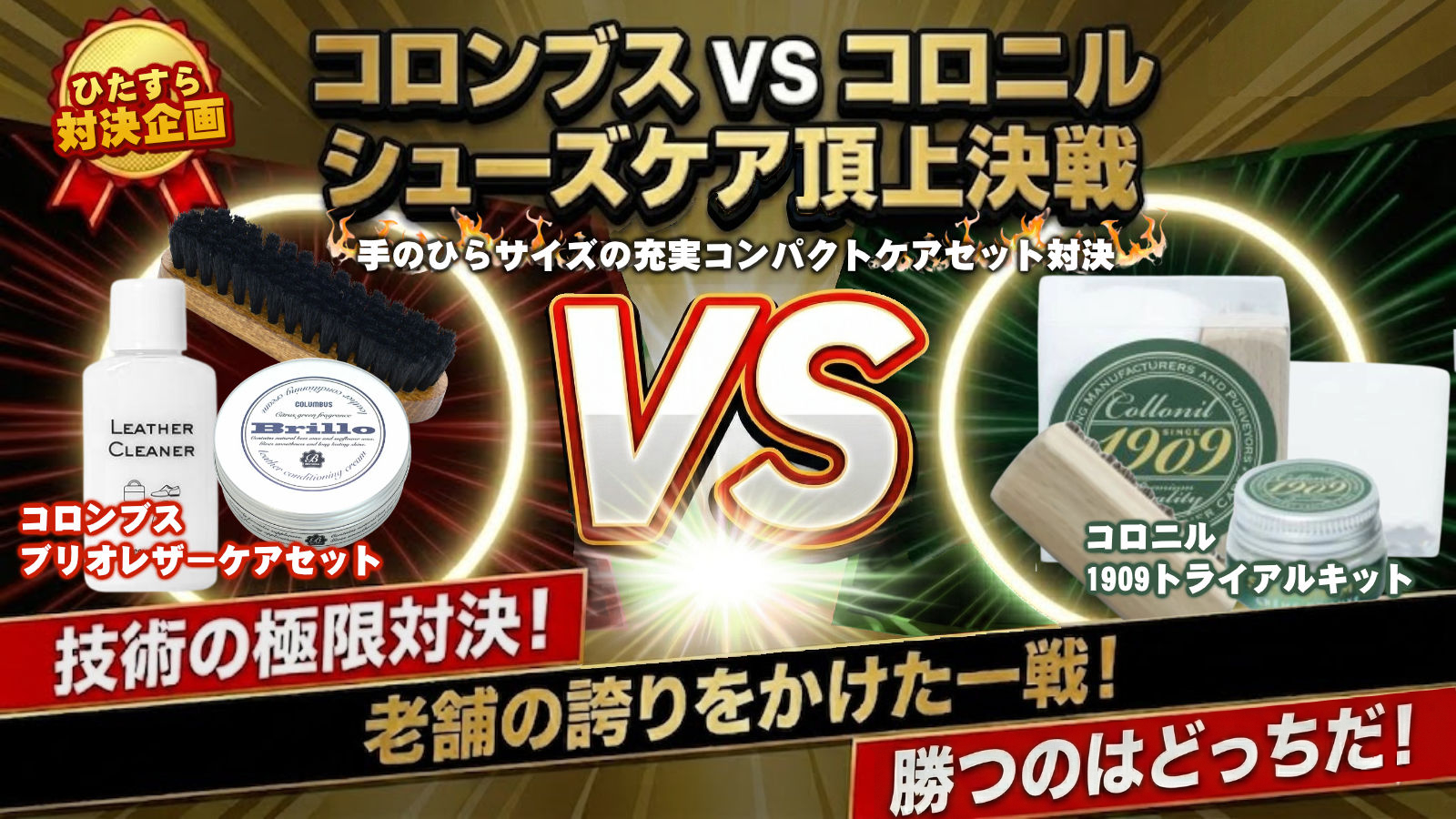 持ち運ぶ、輝き。日独シューケア！メンテナンスキット頂上決戦
