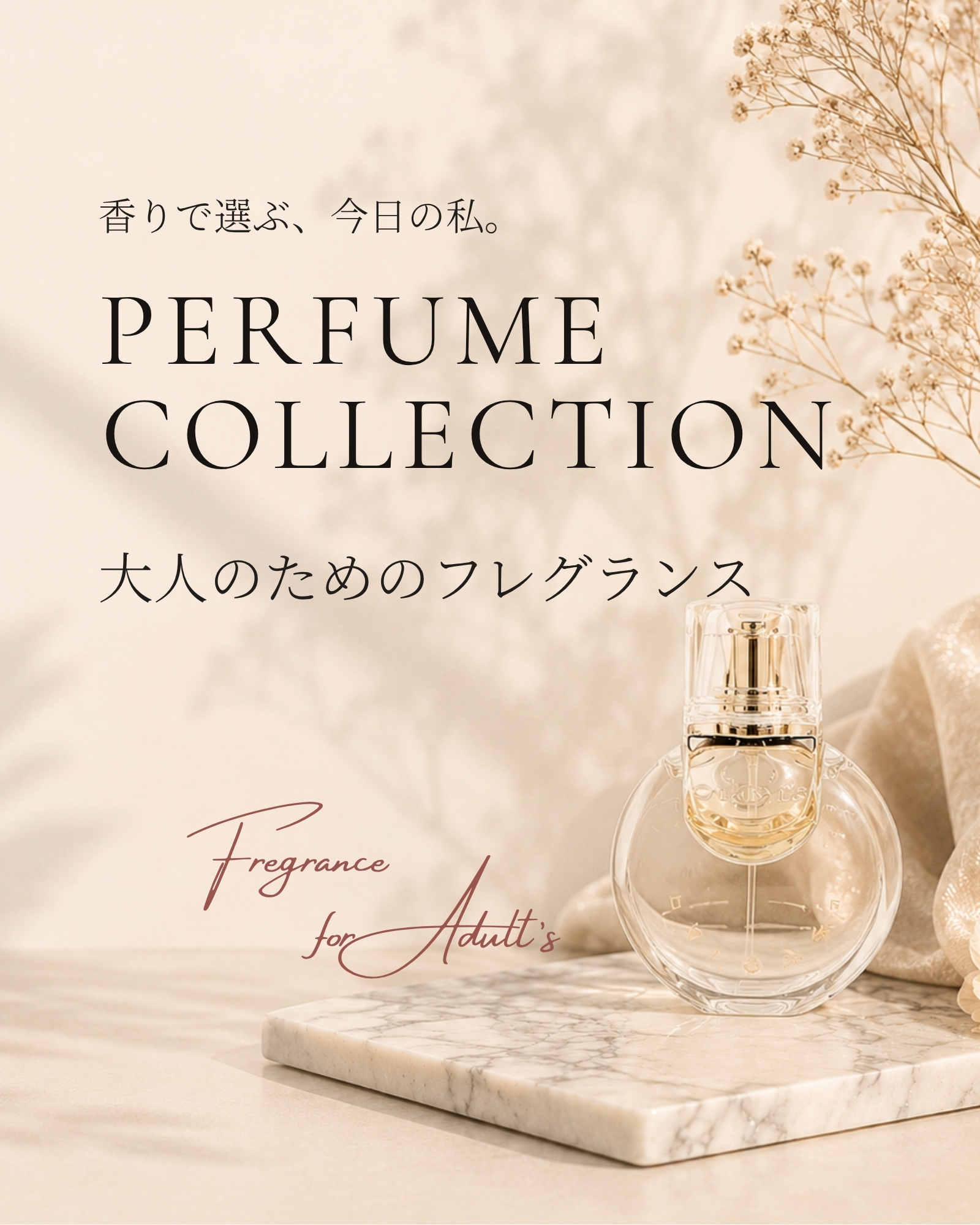 大人のためのフレグランス