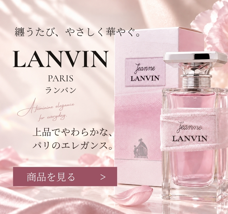 ランバン│LANVIN