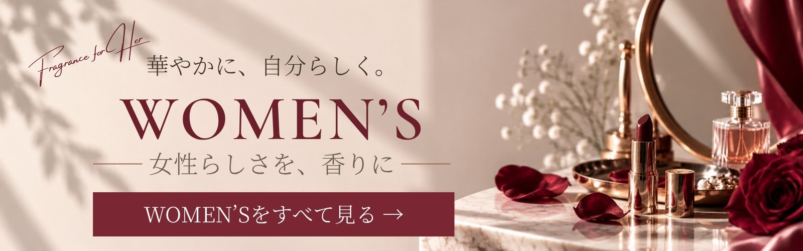 レディース女性らしさを、香りに