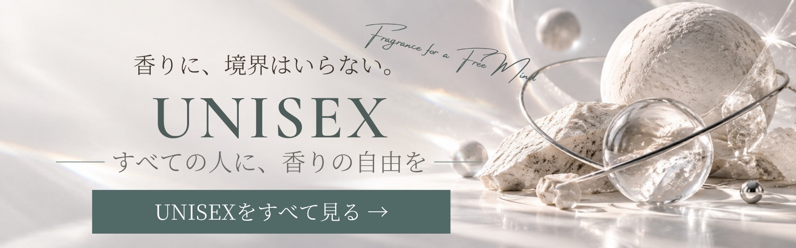ユニセックス香りに協会はいらない