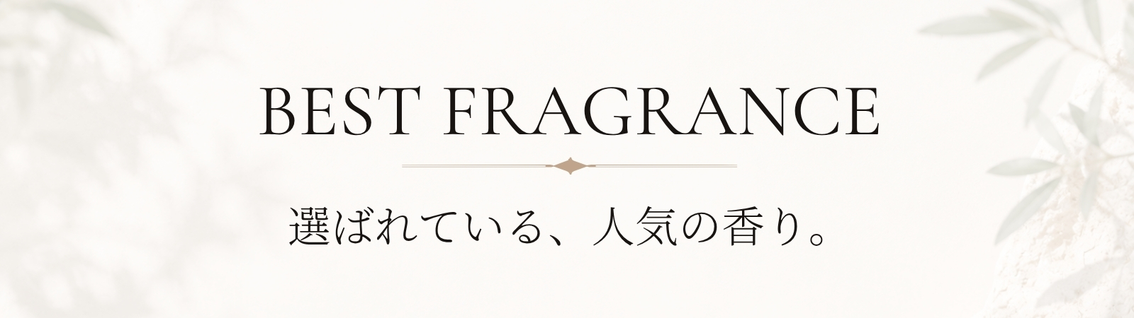 選ばれている人気の香り