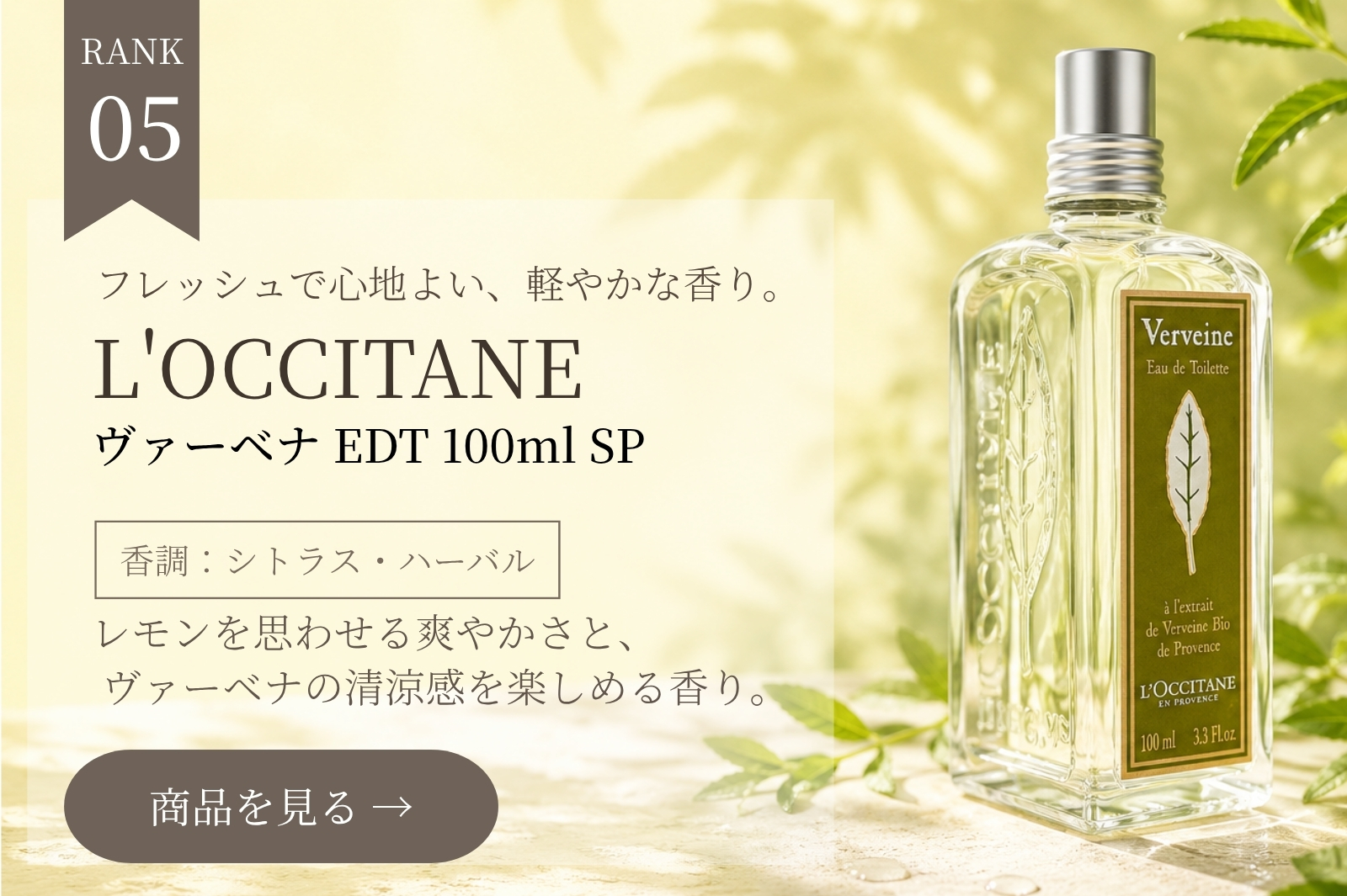 ロクシタン ヴァーベナEDT 100ml SP(オードトワレ)バーベナ(オードトワレ)