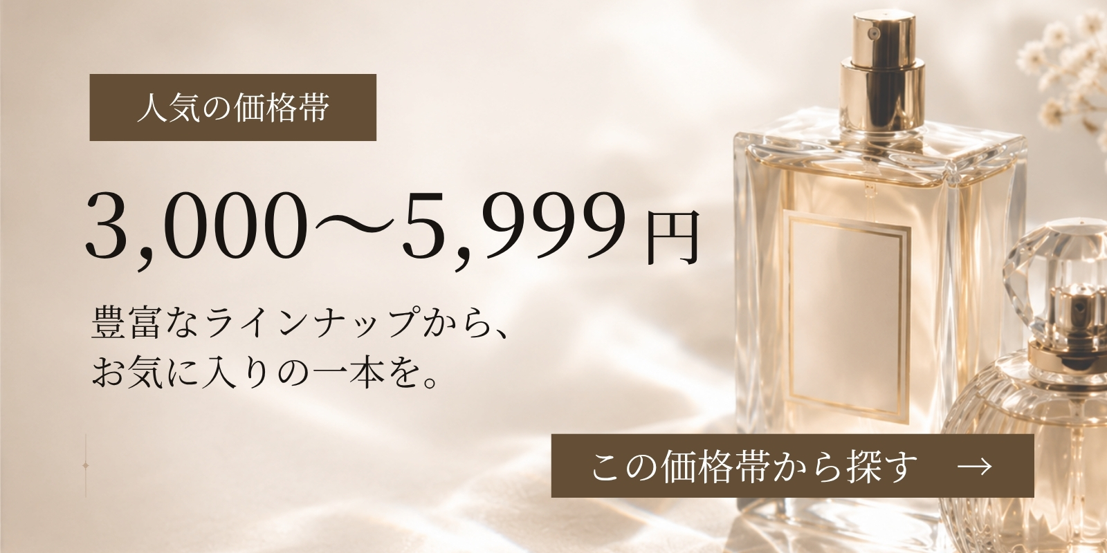3000円～5999円人気の価格帯