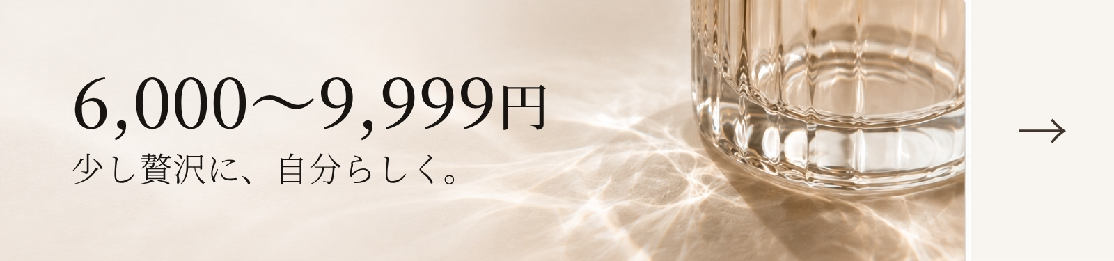6000円～9999円少し贅沢に
