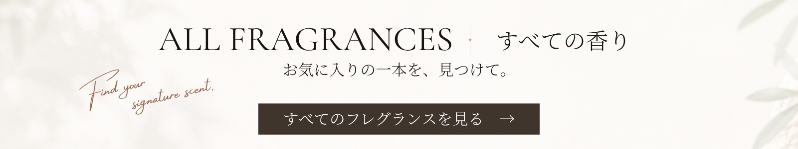 全てのフレグランスを見る