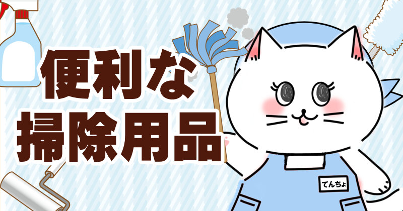 便利 掃除用品