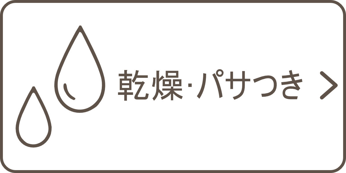 乾燥・ぱさつき
