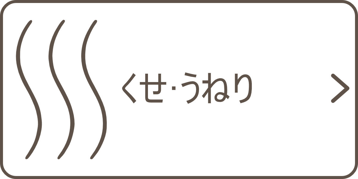くせ・うねり
