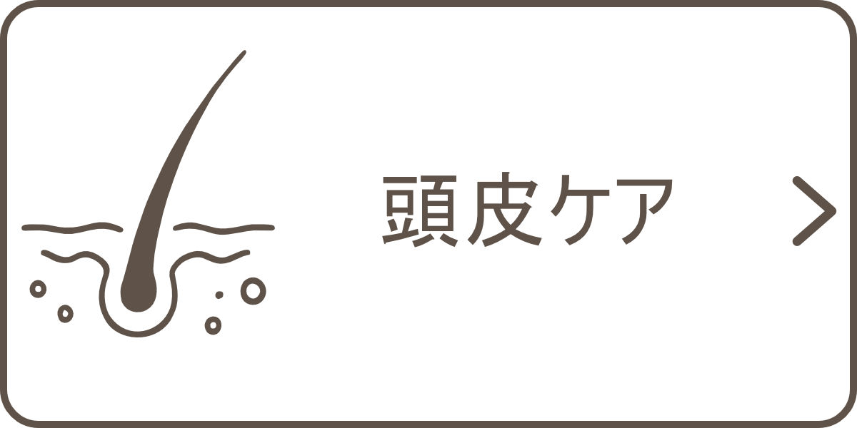 頭皮ケア・頭皮の乾燥・べたつき