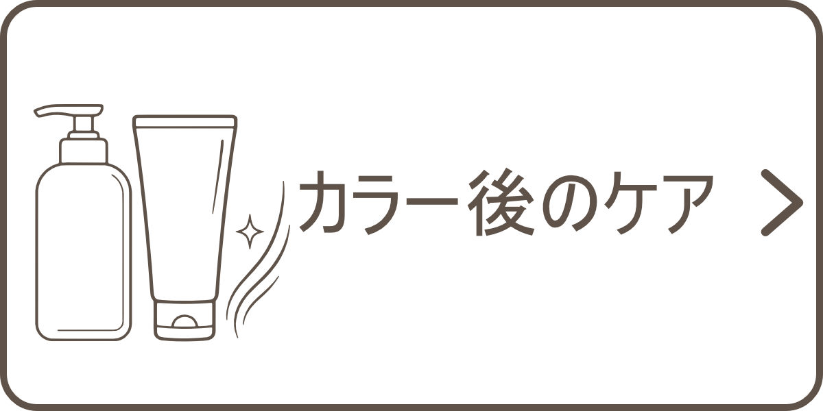 カラー後のケア