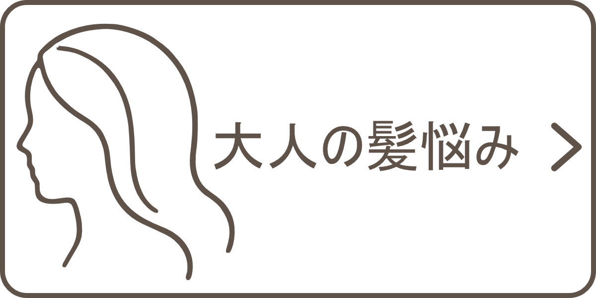 大人の髪悩み