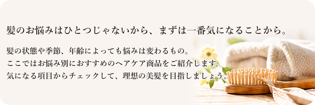 髪のお悩みはひとつじゃないからまずは１番気になることから