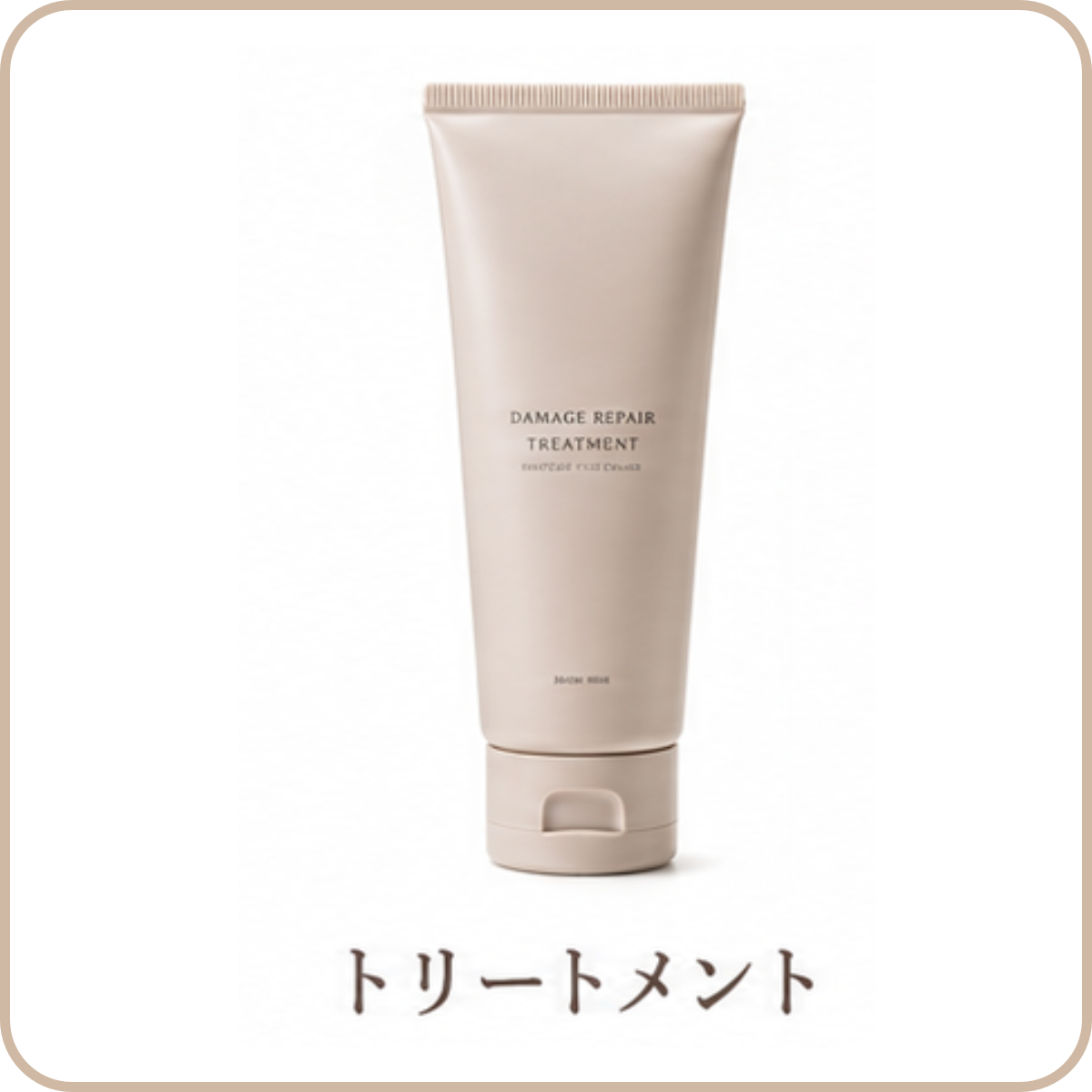 トリートメント
