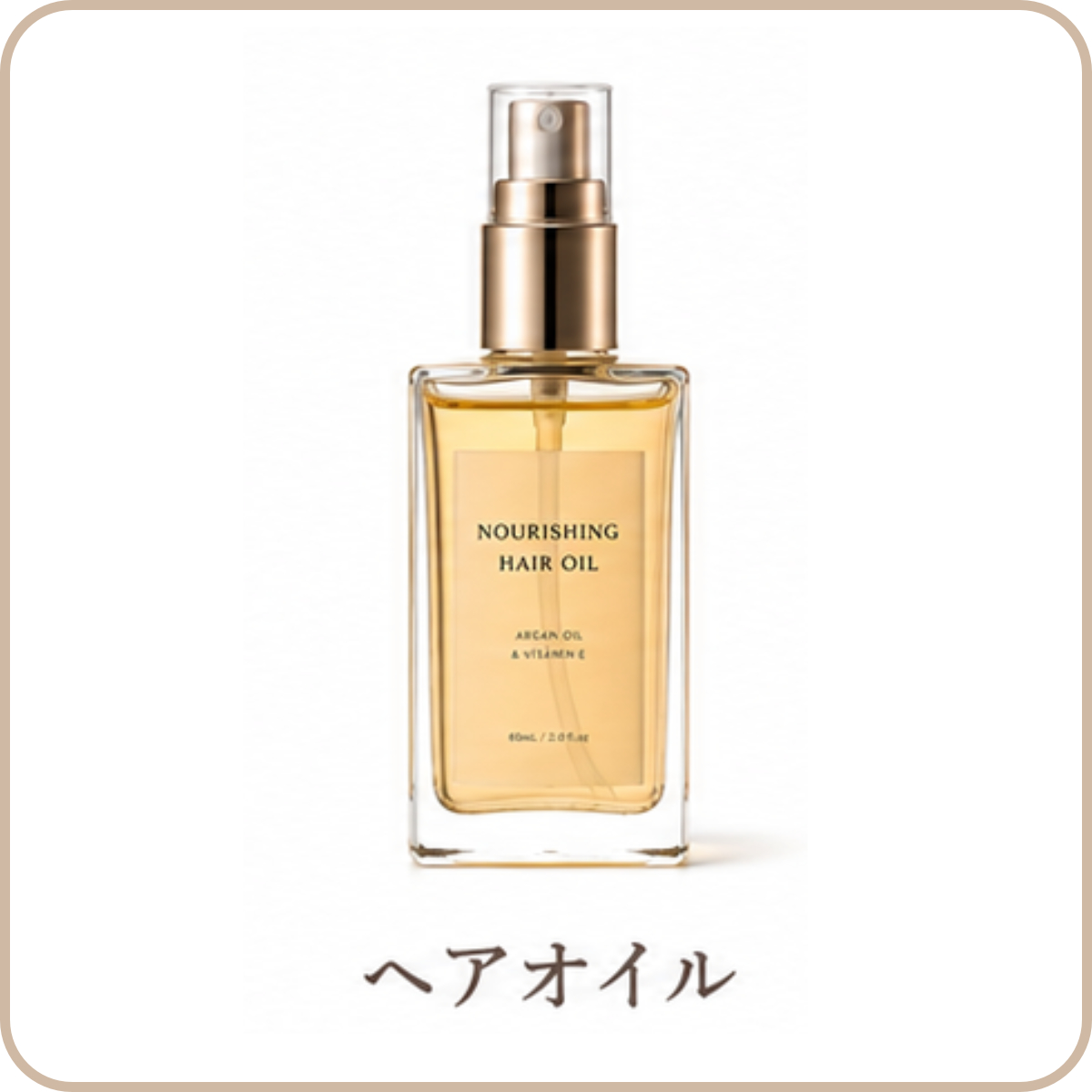 ヘアオイル
