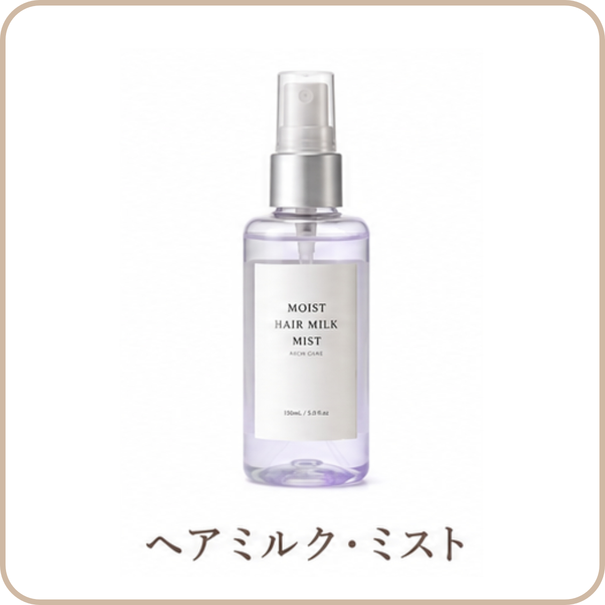 ヘアミルク・ミスト