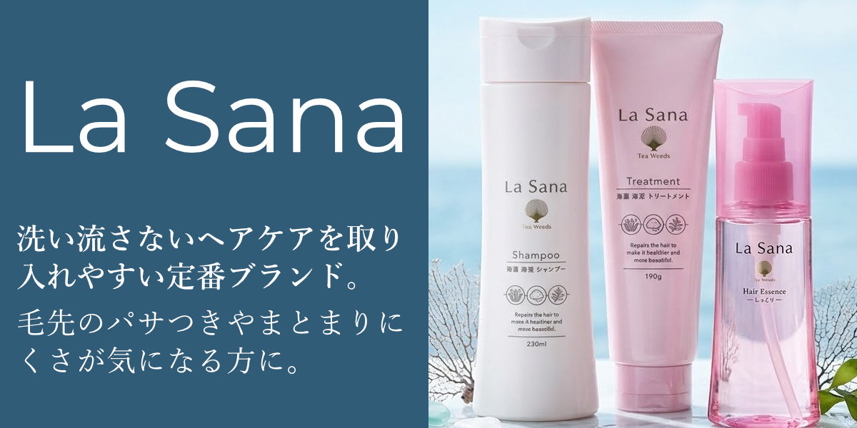ラサーナ│La sana