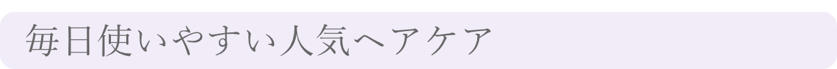毎日使いやすい人気ヘアケア