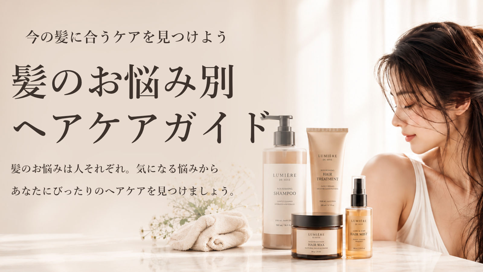 髪のお悩み別ヘアケアガイド