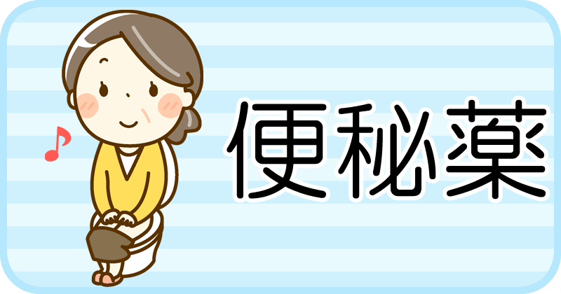 便秘薬