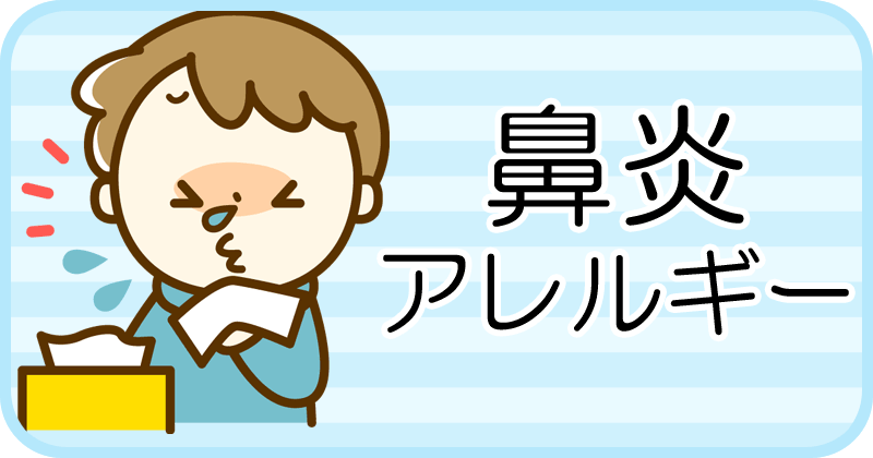 鼻炎、アレルギー
