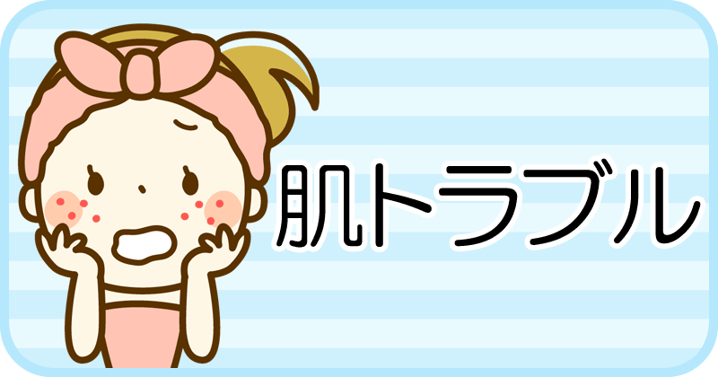 肌トラブル