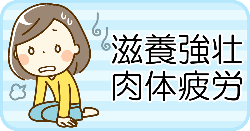 滋養強壮、肉体疲労