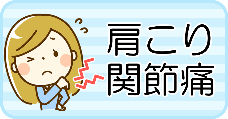 毛肩こり、腰痛、筋肉痛、関節痛