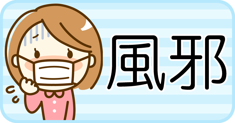 風邪薬